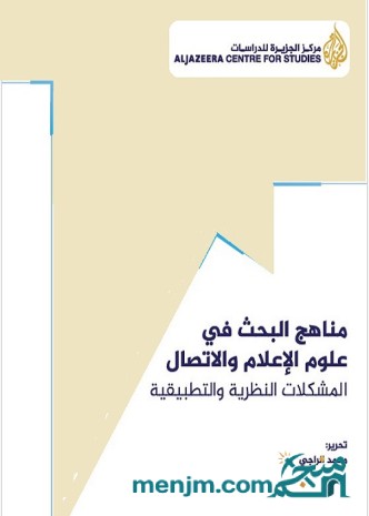 مناهج البحث في علوم الإعلام والاتصال : المشكلات النظرية والتطبيقية